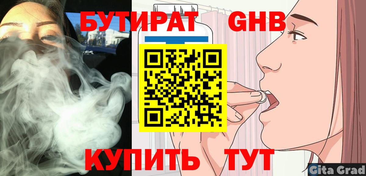 БУТИРАТ оксибутират  Вход с VPN  Волжск 