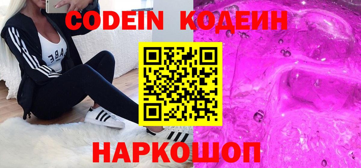 Codein Purple Drank Волжск