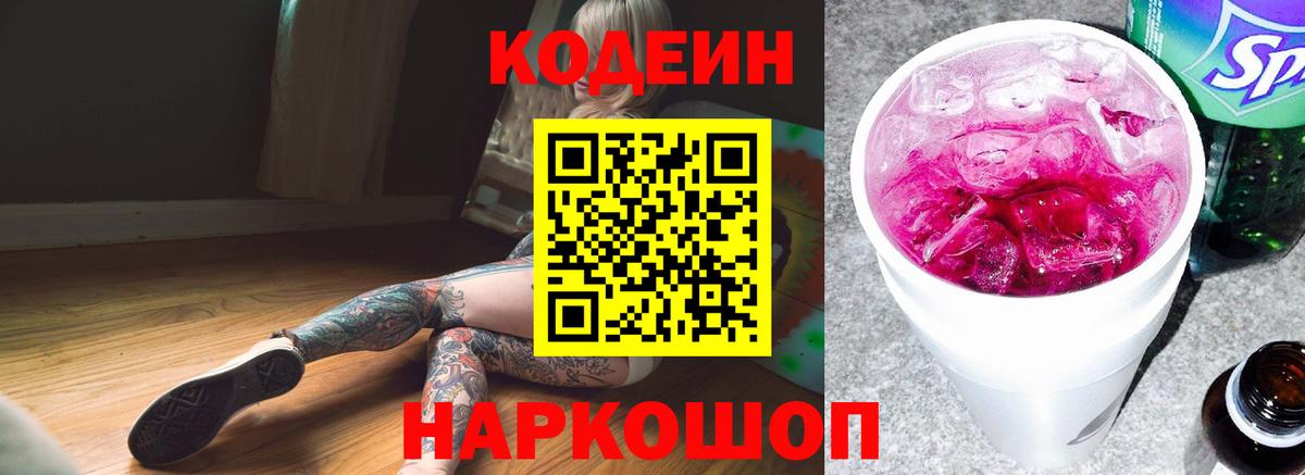 Codein напиток Lean (лин)  Вход с VPN  Codein Purple Drank  где найти   Волжск 